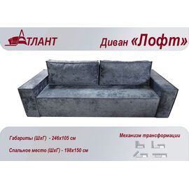  Диван "ЛОФТ" 