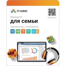  Р7-Офис. Для семьи, 5 пользователей, лицензия на 1 год 
